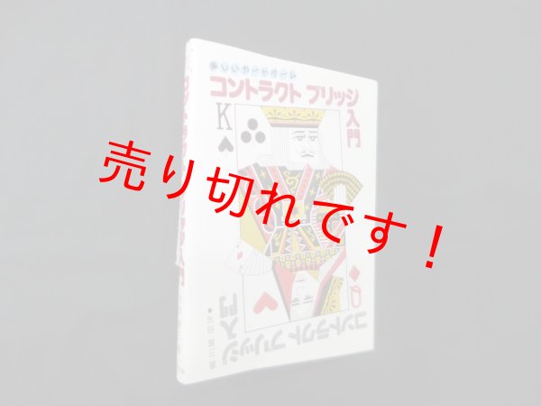 画像1: コントラクトブリッジ入門―楽しいカードゲーム　水谷営三 (1)