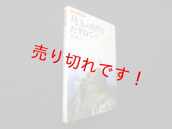 画像1: 埼玉の自然をたずねて (日曜の地学 1)【改訂版】　堀口萬吉 監修 (1)