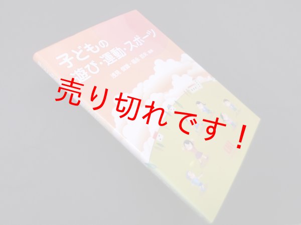画像1: 子どもの遊び・運動・スポーツ　浅見俊雄 他編 (1)