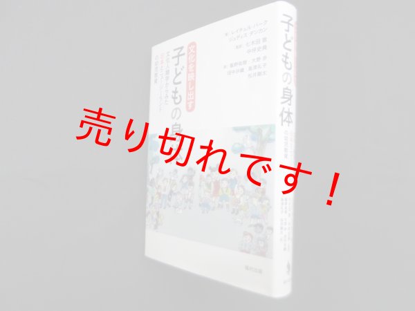 画像1: 文化を映し出す 子どもの身体―文化人類学からみた日本とニュージーランドの幼児教育　レイチェル バーク 他/七木田敦 他監訳 (1)