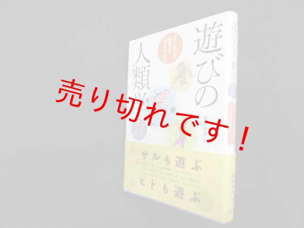 画像1: 遊びの人類学ことはじめ―フィールドで出会った〈子ども〉たち　亀井伸考 編 (1)