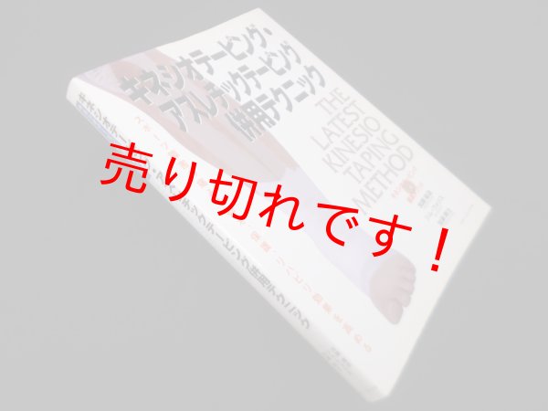 画像1: キネシオテーピング・アスレチックテーピング併用テクニック : キネシオテーピング最新メソッド　キネシオテーピング協会 総監修 (1)