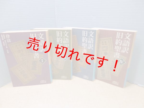 画像1: 文語訳旧約聖書　全4冊揃（岩波文庫）　 (1)
