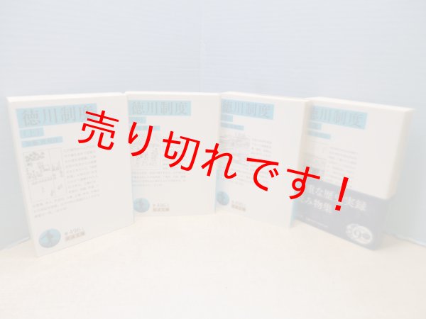 画像1: 徳川制度　上/中/下/補遺　全4冊揃（岩波文庫）　加藤貴 校注 (1)