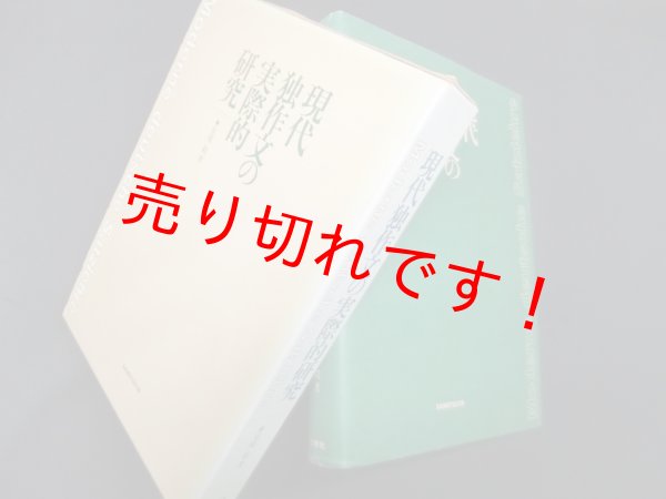 画像1: 現代独作文の実際的研究　尾関毅 (1)