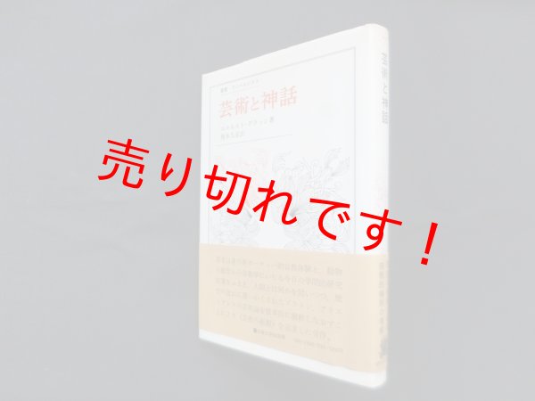 画像1: 芸術と神話 (叢書・ウニベルシタス)　エルネスト・グラッシ/榎本久彦 訳 (1)