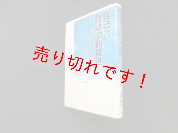 画像1: 自己への物語論的接近―家族療法から社会学へ　浅野智彦 (1)