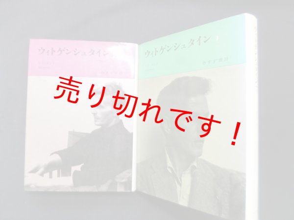 画像1: ウィトゲンシュタイン 1・2　2冊セット　レイ・モンク/岡田雅勝 訳 (1)