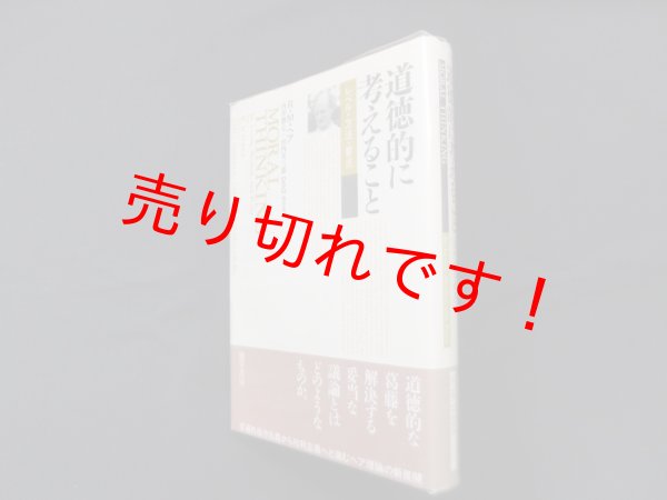 画像1: 道徳的に考えること―レベル・方法・要点　R・M.ヘア/内井惣七 他訳 (1)