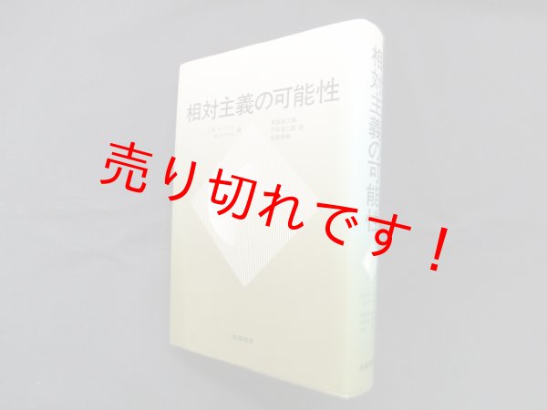 画像1: 相対主義の可能性　J.W.メイランド, M.クラウス 編/常俊宗三郎 他訳 (1)