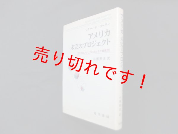 画像1: アメリカ未完のプロジェクト―20世紀アメリカにおける左翼思想　リチャード・ローティ/小澤照彦 訳 (1)