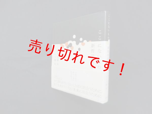 画像1: ここにないもの―新哲学対話　野矢茂樹/いとう瞳 絵 (1)