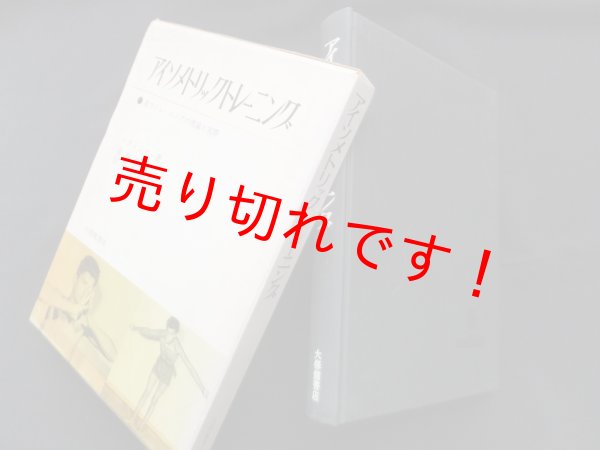画像1: アイソメトリックトレーニング―筋力トレーニングの理論と実際　ヘティンガー/猪飼道夫 他訳 (1)