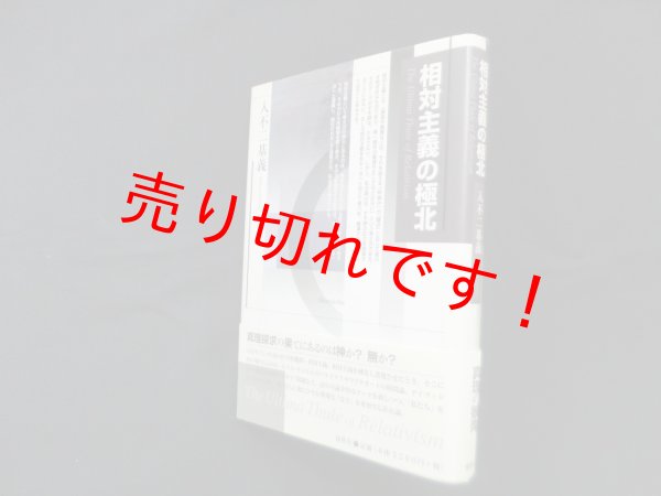 画像1: 相対主義の極北　入不二基義 (1)