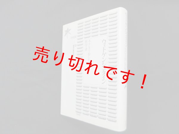画像1: ウィトゲンシュタイン―ネクタイをしない哲学者 (哲学の現代を読む 9)　中村昇 (1)