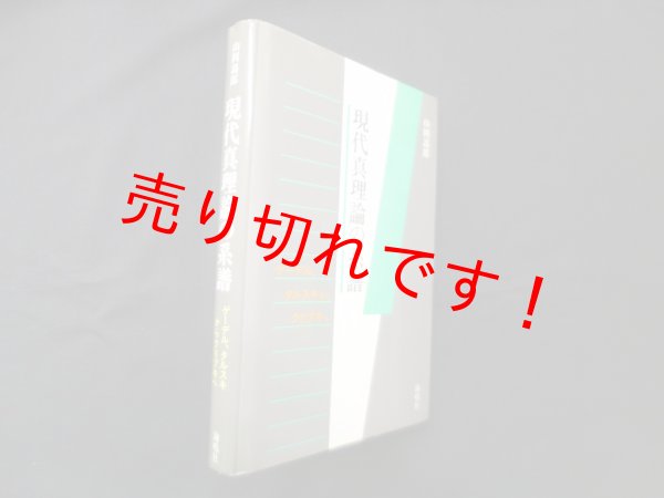 画像1: 現代真理論の系譜―ゲーデル・タルスキからクリプキへ　山岡謁郎 (1)