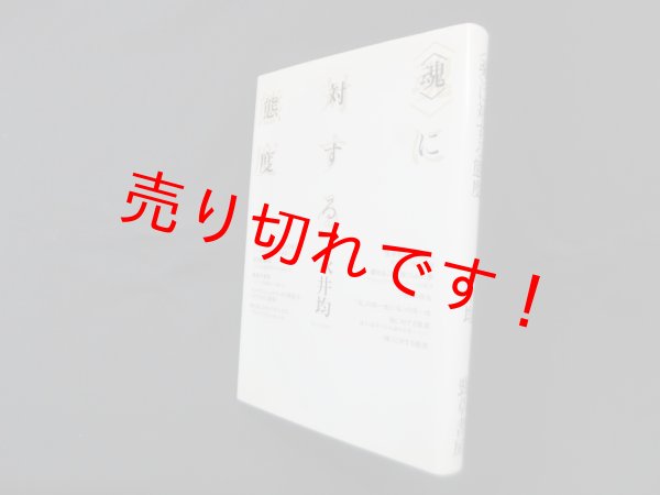 画像1: 〈魂〉に対する態度　永井均 (1)
