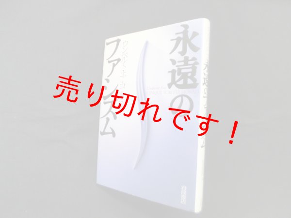 画像1: 永遠のファシズム　ウンベルト・エーコ/和田忠彦 訳 (1)