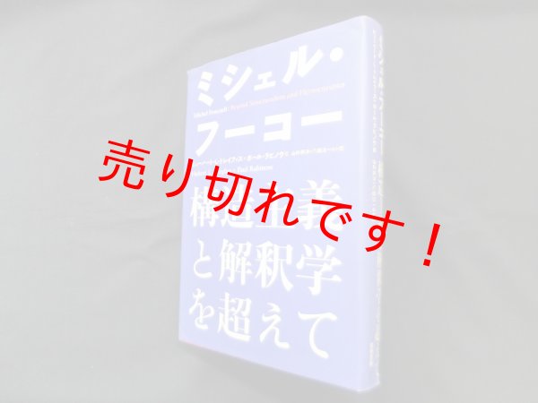 画像1: ミシェル・フーコー―構造主義と解釈学を超えて　ヒューバート・L・ドレイファス 他/山形頼洋 他訳 (1)