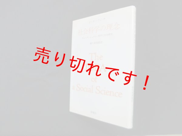 画像1: 社会科学の理念―ウィトゲンシュタイン哲学と社会研究　ピーター・ウィンチ/森川真規雄 訳 (1)