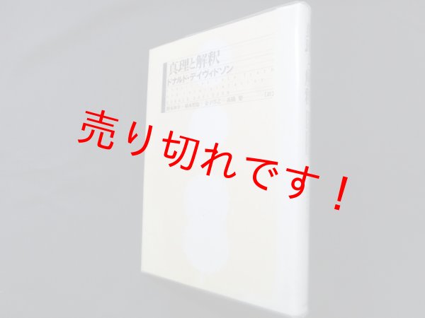 画像1: 真理と解釈　ドナルド・デイヴィドソン/野本和幸 他訳 (1)