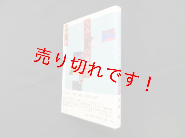 画像1: ためらいの倫理学―戦争・性・物語　内田樹 (1)