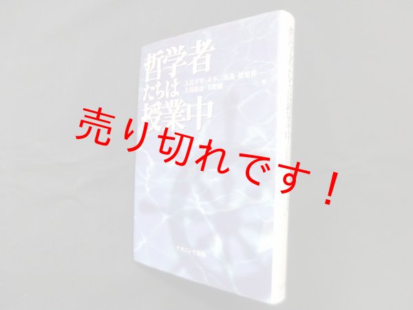 画像1: 哲学者たちは授業中　入江幸男 他 (1)
