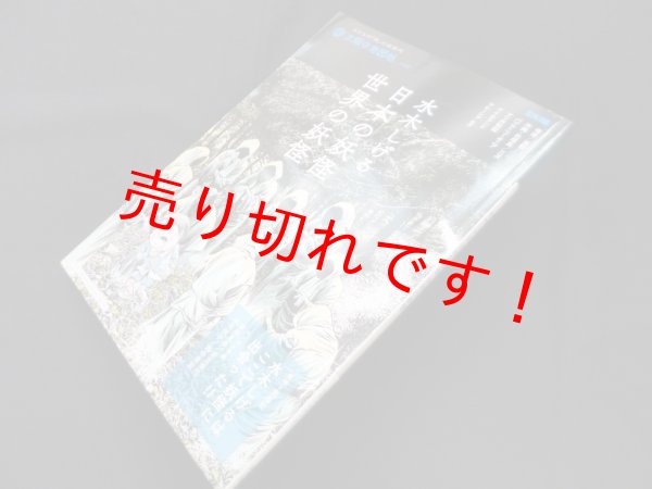 画像1: 水木しげる 日本の妖怪・世界の妖怪 (別冊太陽 太陽の地図帖)　荒俣宏 監修 (1)