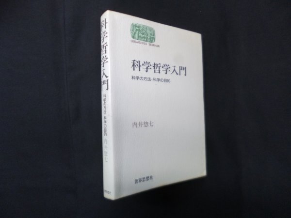 画像1: 科学哲学入門―科学の方法・科学の目的 (世界思想ゼミナール)　内井惣七 (1)