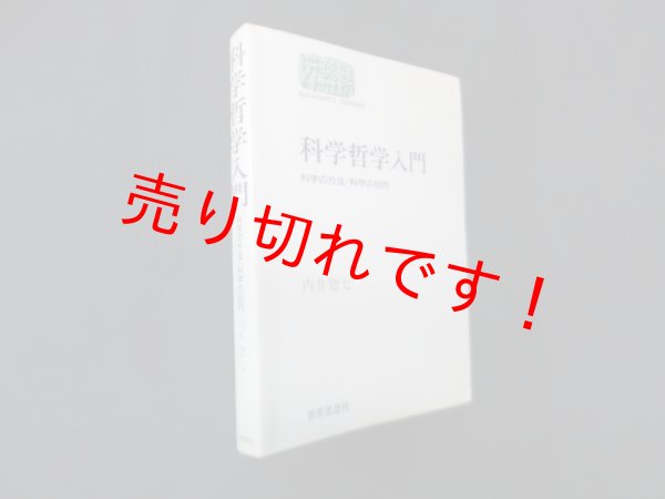 画像1: 科学哲学入門―科学の方法・科学の目的 (世界思想ゼミナール)　内井惣七 (1)