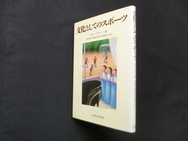 画像1: 文化としてのスポーツ　オモー・グルーペ/永島惇正 他訳 (1)