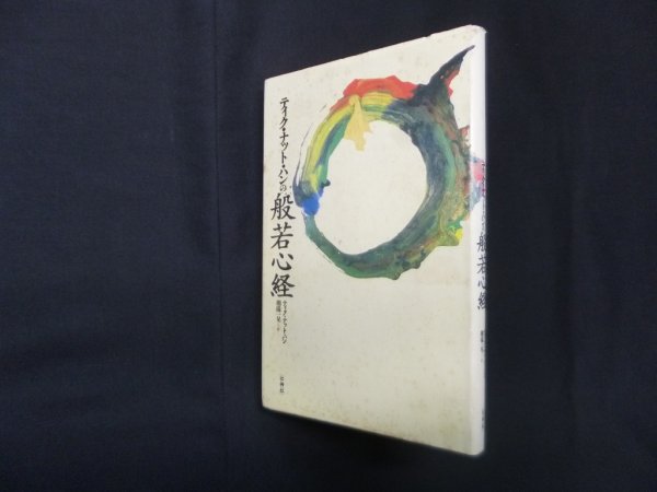 画像1: ティク・ナット・ハンの般若心経　ティク・ナット・ハン/棚橋一晃 訳 (1)
