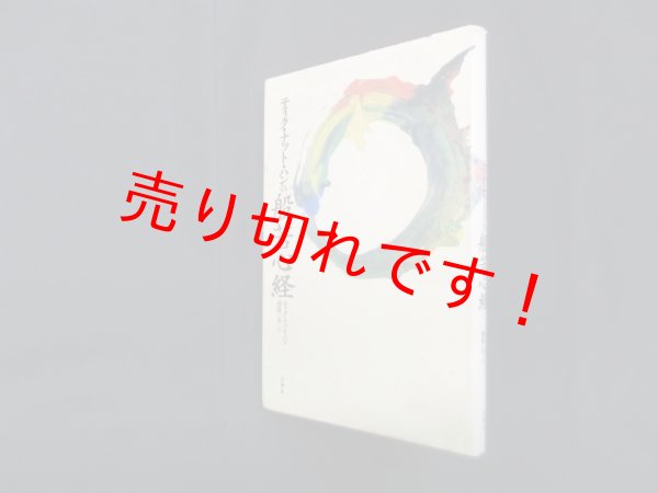 画像1: ティク・ナット・ハンの般若心経　ティク・ナット・ハン/棚橋一晃 訳 (1)