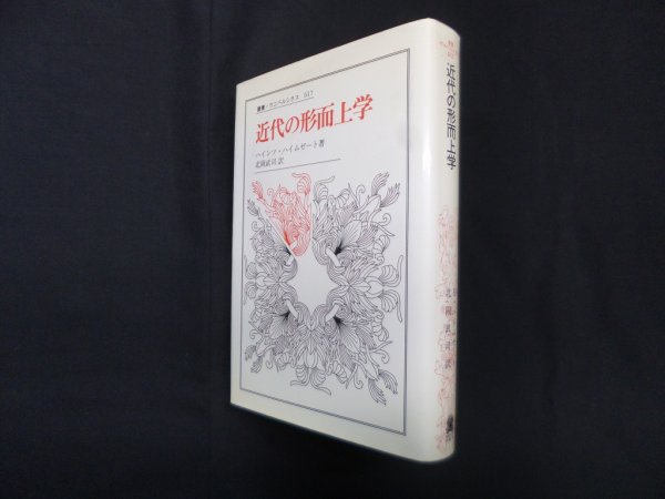画像1: 近代の形而上学 (叢書・ウニベルシタス)　ハインツ・ハイムゼート/北岡武司 訳 (1)