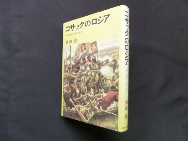 画像1: コサックのロシア―戦う民族主義の先兵　植田樹 (1)