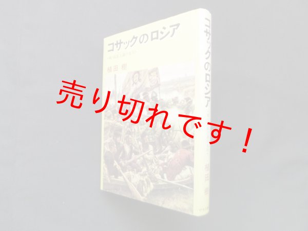 画像1: コサックのロシア―戦う民族主義の先兵　植田樹 (1)