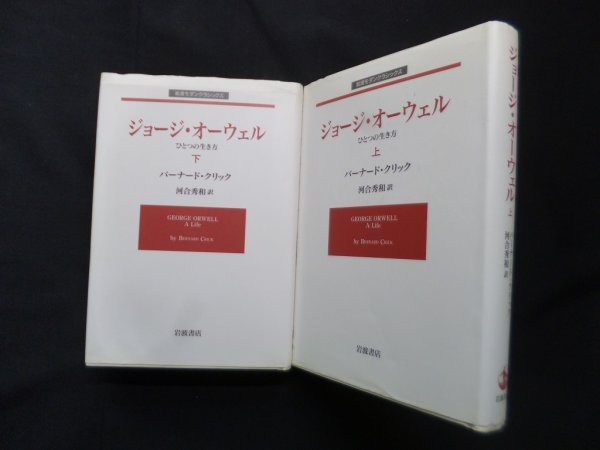 画像1: ジョージ・オーウェル―ひとつの生き方　上下2冊セット　B.クリック/河合秀和 訳 (1)