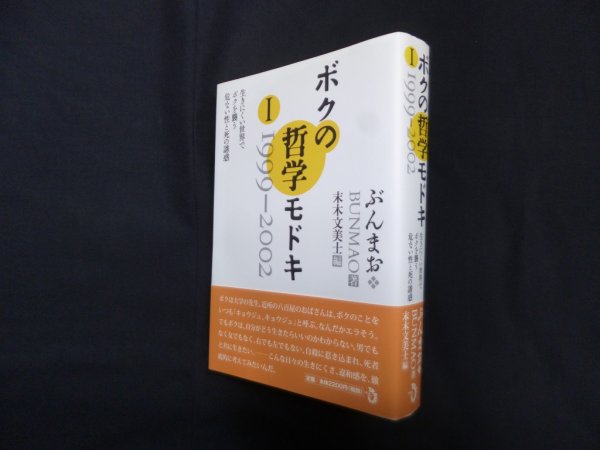 画像1: ボクの哲学モドキ 1(1999-2002)　ぶんまお/末木文美士 編 (1)
