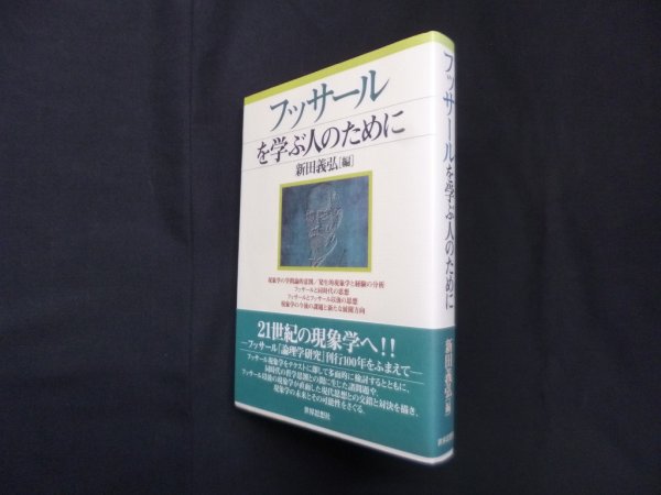 画像1: フッサールを学ぶ人のために　新田義弘 編 (1)