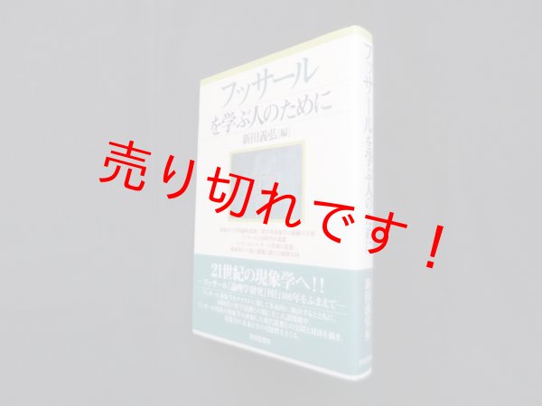 画像1: フッサールを学ぶ人のために　新田義弘 編 (1)