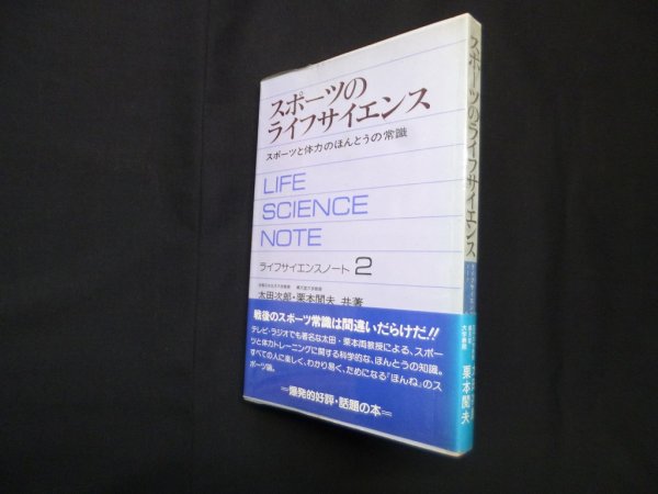 画像1: スポーツのライフサイエンス―スポーツと体力のほんとうの常識（ライフサイエンスノート2）　太田次郎, 栗本閲夫 (1)