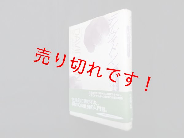 画像1: デイヴィドソン―行為と言語の哲学　サイモン・エヴニン/宮島昭二 訳 (1)