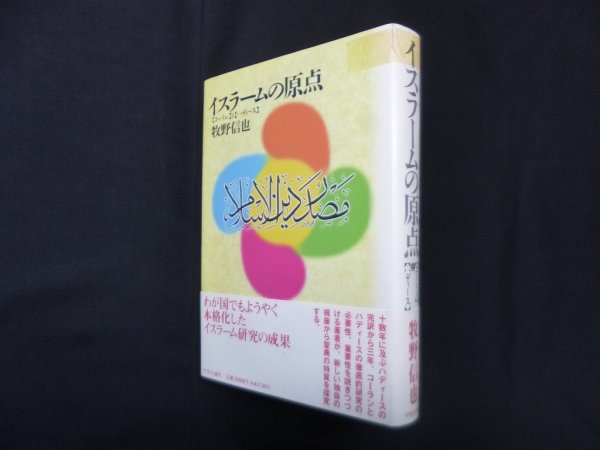 画像1: イスラームの原点―コーランとハディース　牧野信也 (1)