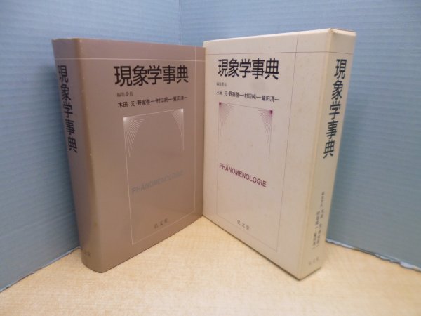 画像1: 現象学事典　木田元 他編 (1)