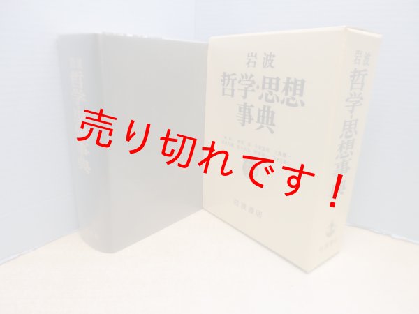 画像1: 岩波 哲学・思想事典　廣松渉　他編 (1)