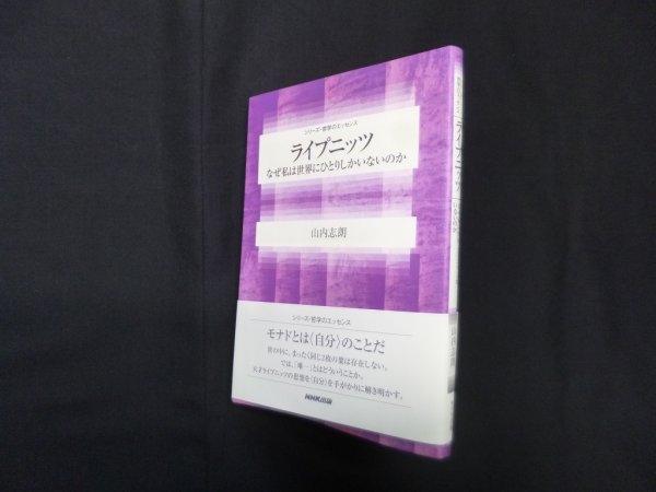 画像1: ライプニッツ―なぜ私は世界にひとりしかいないのか (シリーズ・哲学のエッセンス)　山内志朗 (1)