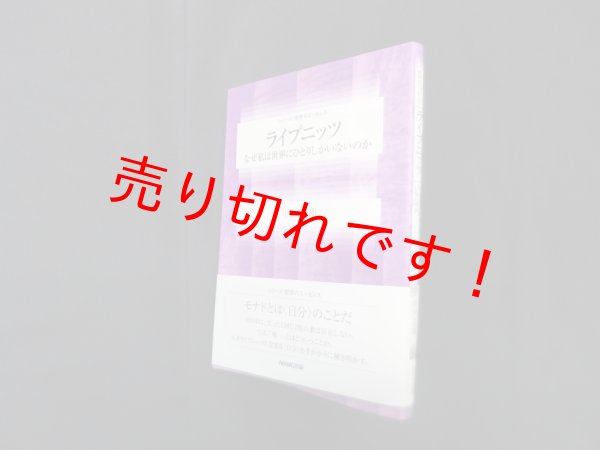 画像1: ライプニッツ―なぜ私は世界にひとりしかいないのか (シリーズ・哲学のエッセンス)　山内志朗 (1)