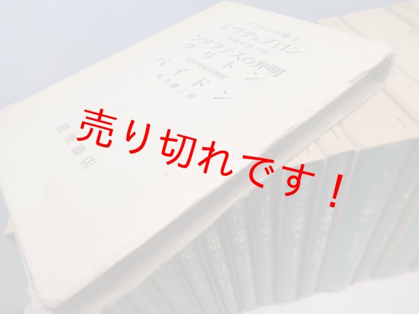 画像4: プラトン全集 全16冊揃（全15巻＋別巻総索引） プラトン/田中美知太郎 他訳 (4)