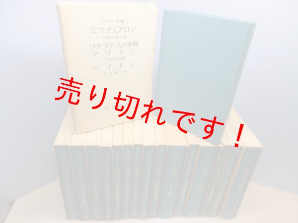 画像3: プラトン全集 全16冊揃（全15巻＋別巻総索引） プラトン/田中美知太郎 他訳 (3)