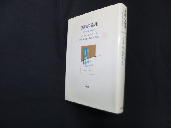 画像1: 実践の倫理　ピーター・シンガー/山内友三郎 他監訳 (1)